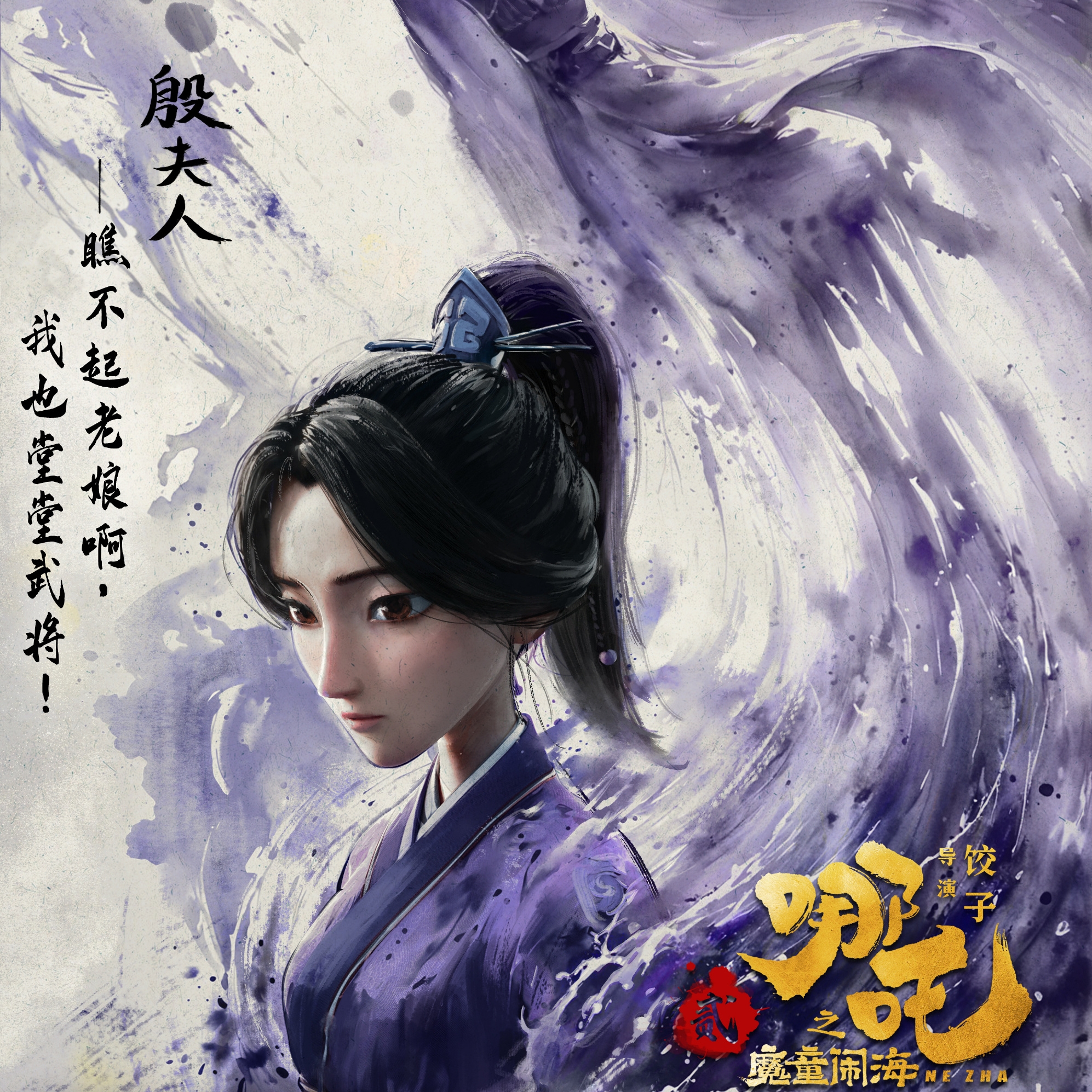 殷夫人