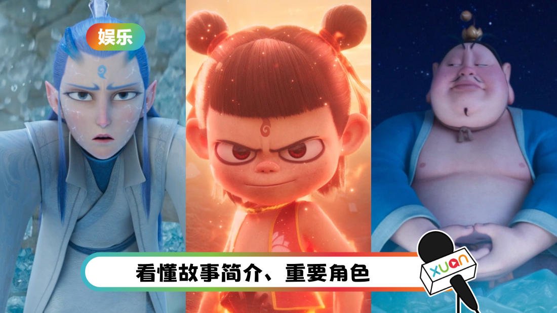 nezha2-maincast-cover.png