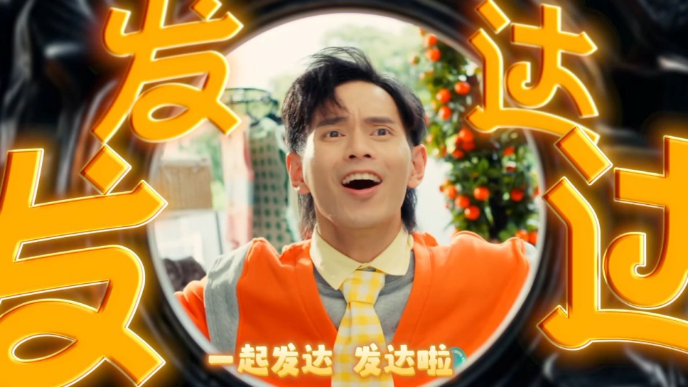 一起发达发达啦