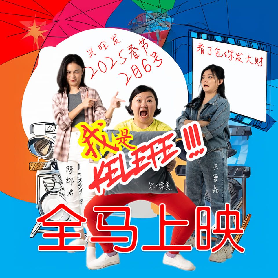2025贺岁片