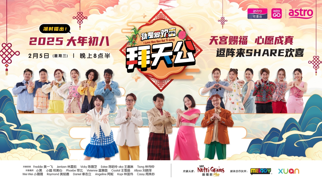 就是爱欢喜拜天公2025