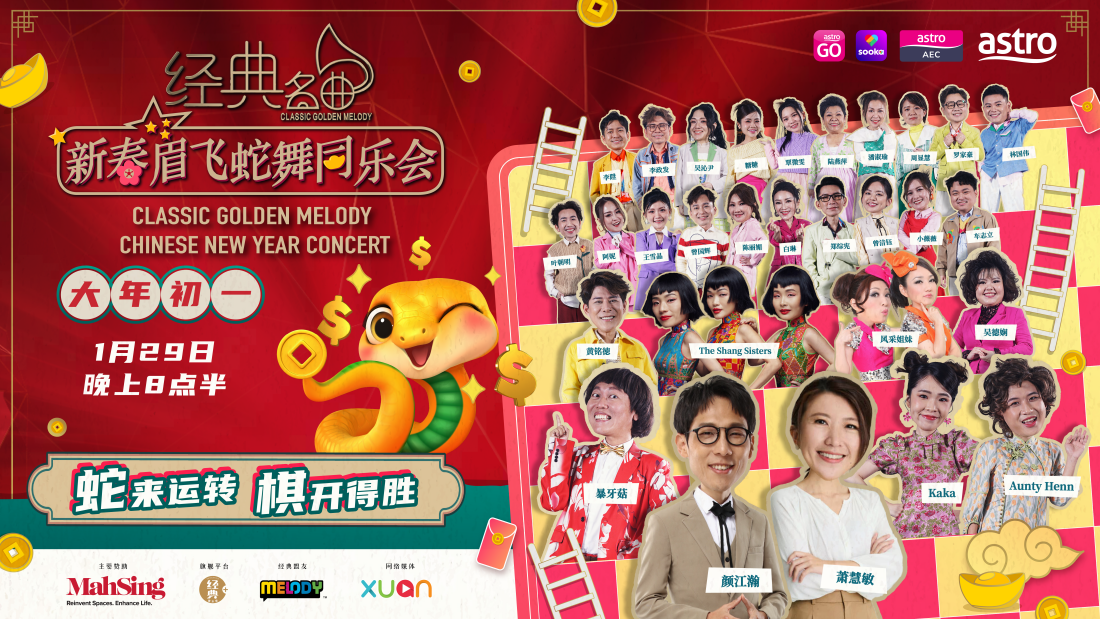 经典名曲之新春眉飞蛇舞同乐会