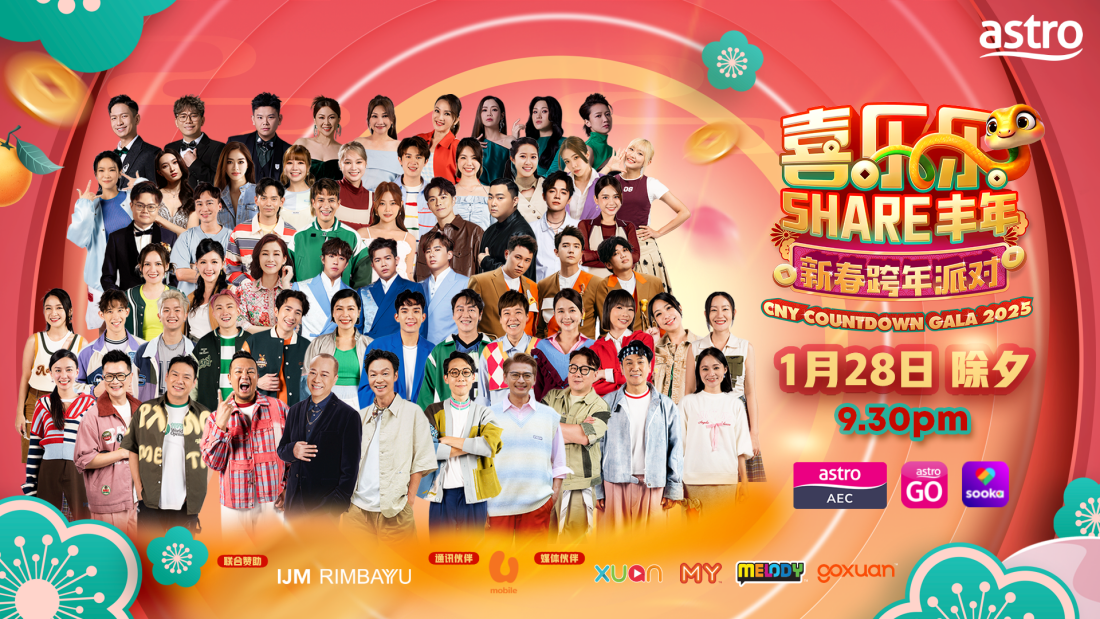 Astro喜乐乐SHARE丰年新春跨年派对
