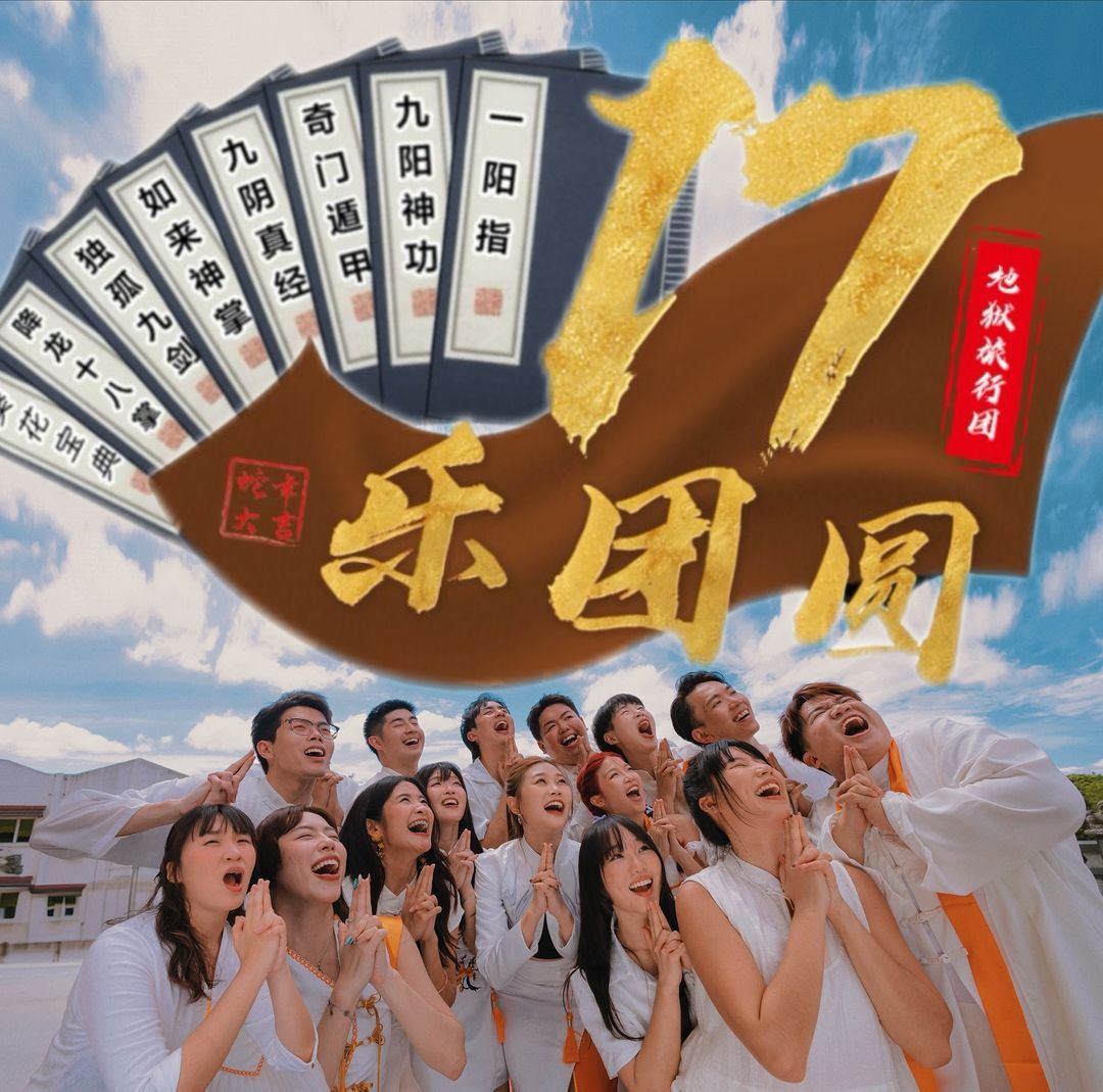 一七乐团圆