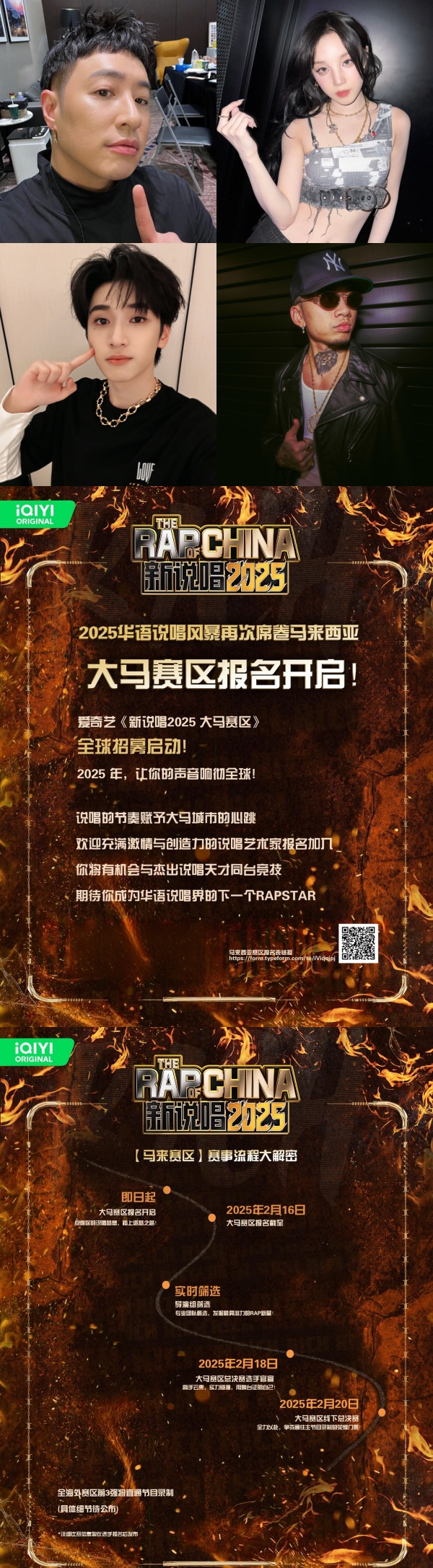 《新说唱2025》 来马招募选手