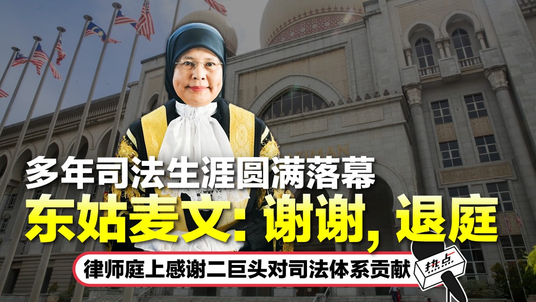 大马司法界送别二巨头 东姑麦文感慨:忧司法机构未来命运 | 热点