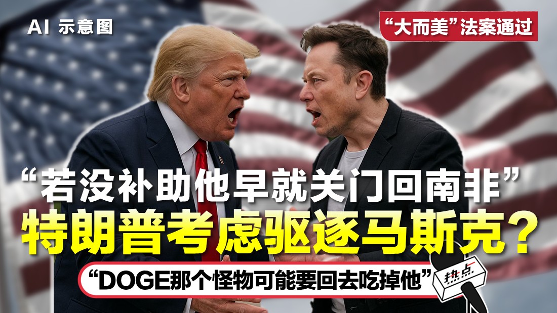“大而美”法案通过 | 马斯克放话创新党 “让人民真正拥有发言权” | 热点