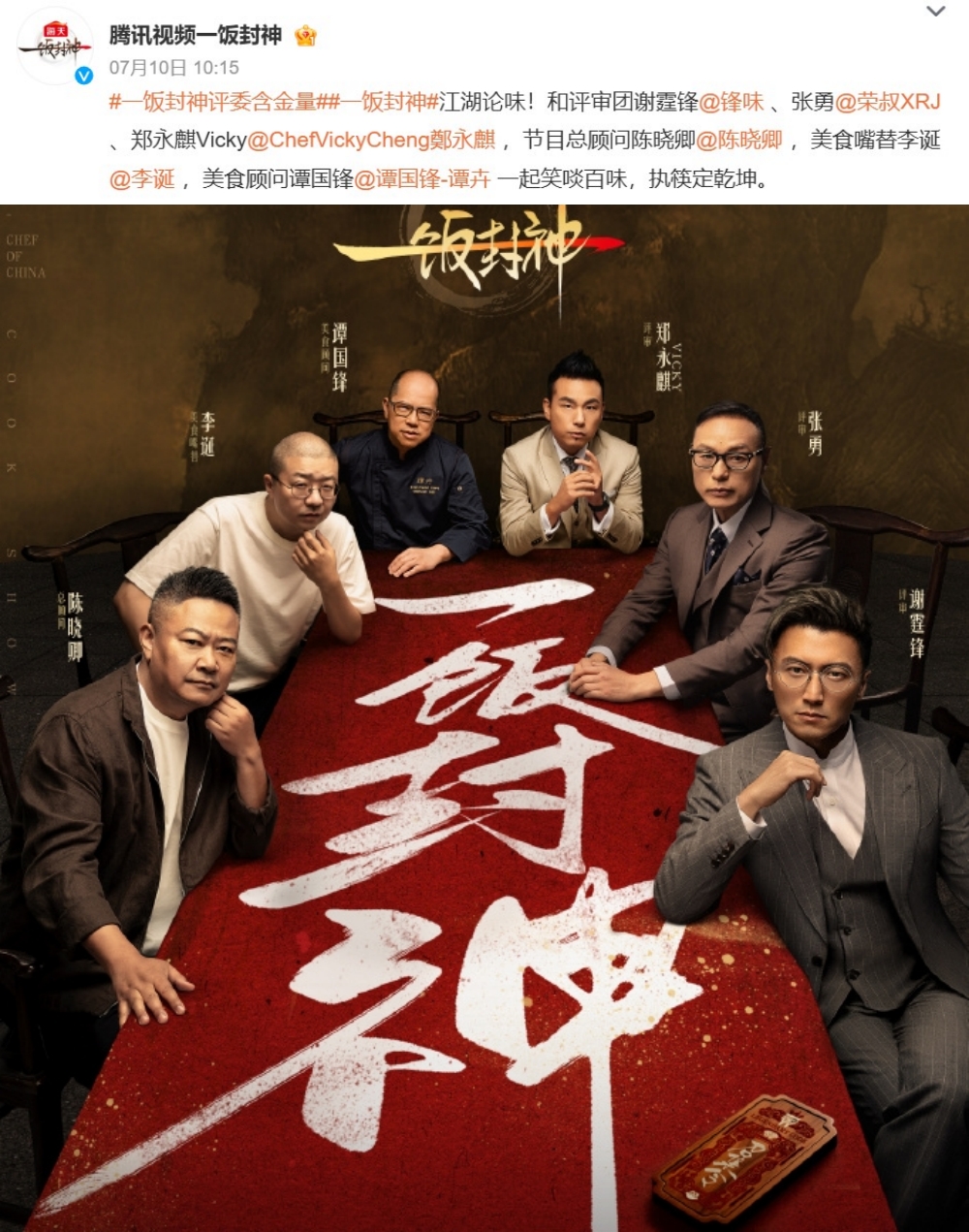 一饭封神
