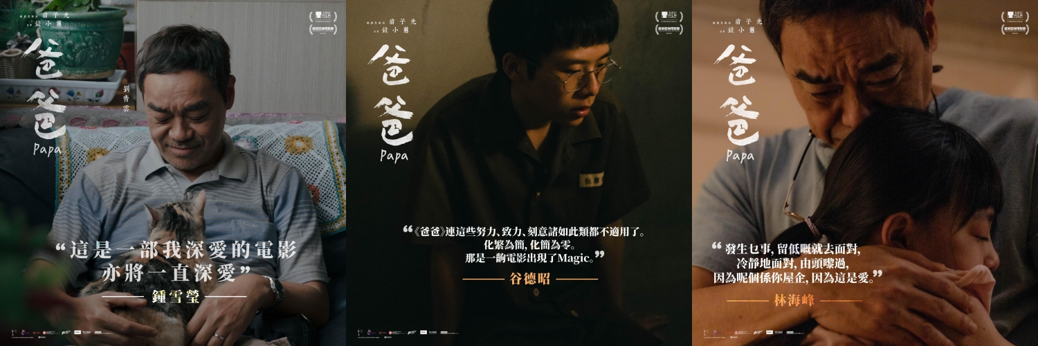 《爸爸》5大必看亮点！