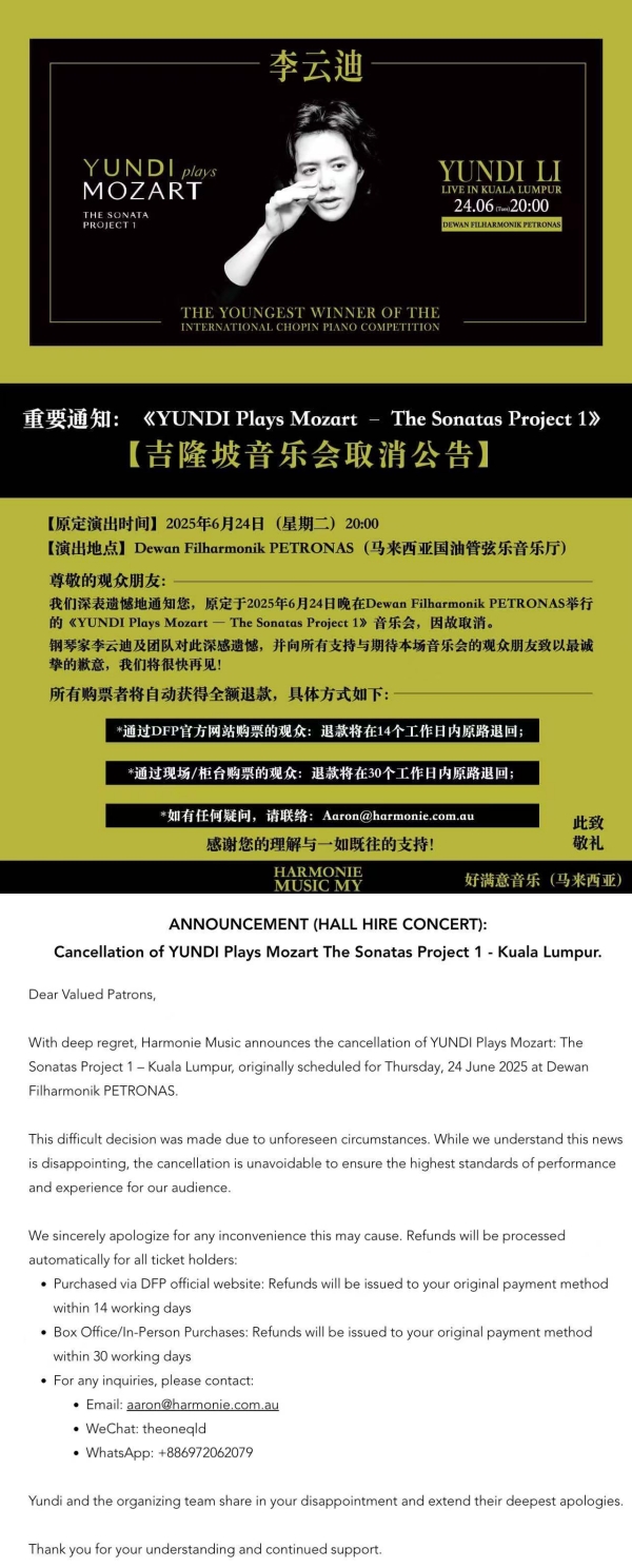 李云迪大马音乐会演出前四天突然取消！