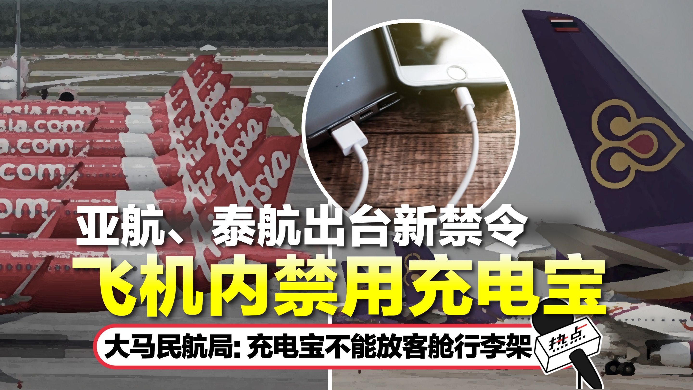 powerbank-ban.jpg