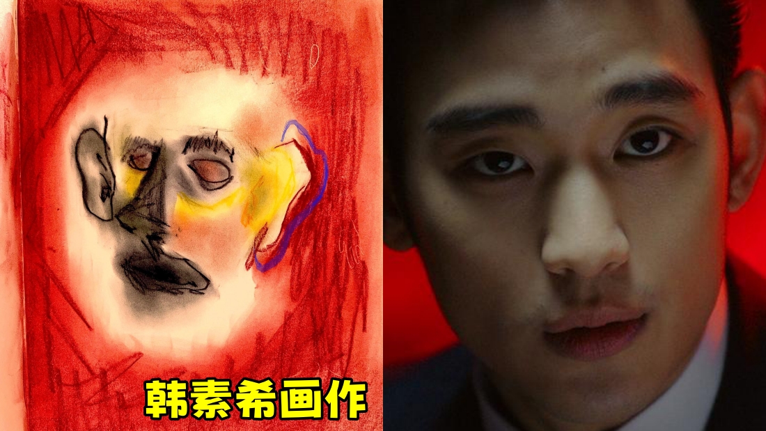 韩素希诡异画像被挖