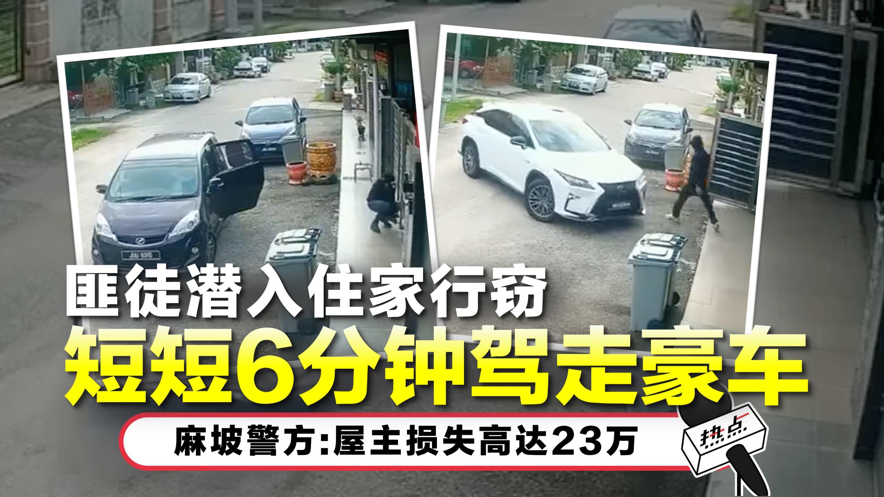 匪徒闯空门驾走豪车偷现金！ 屋主损失高达23万 | 热点