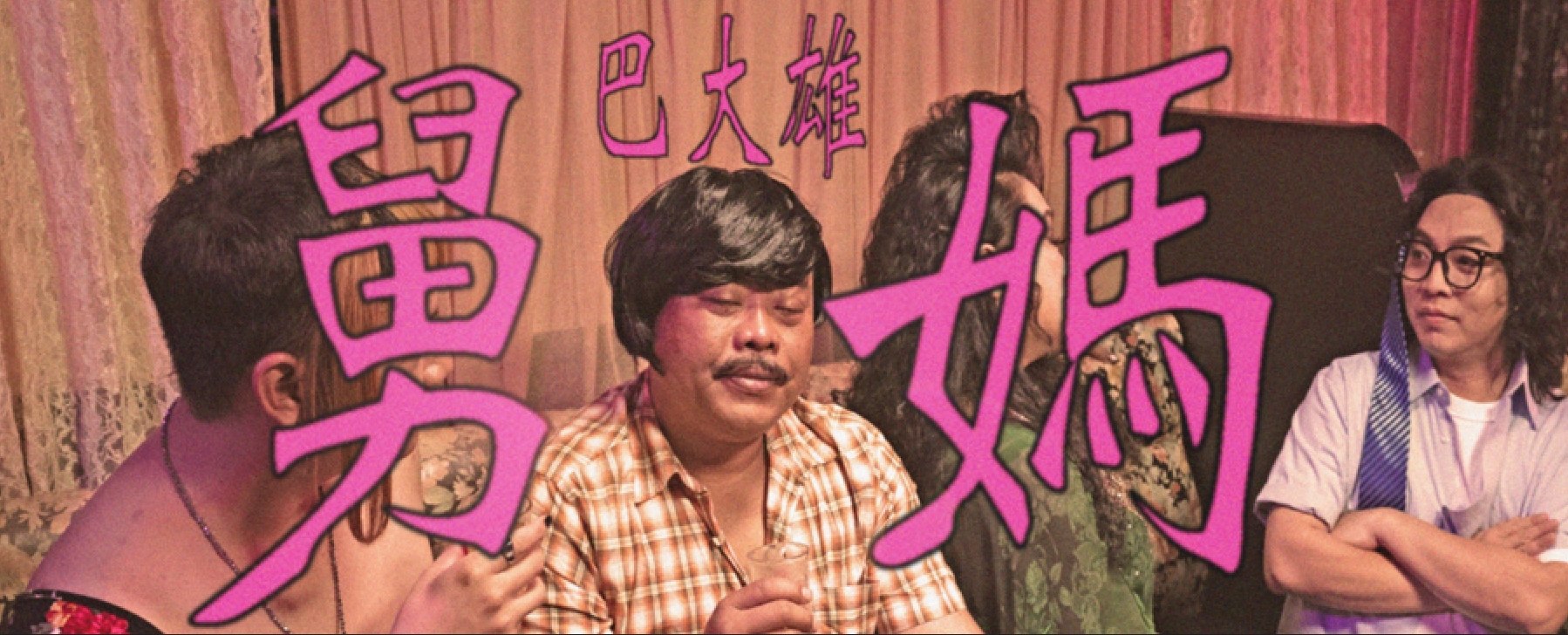 巴大雄KTV遇《舅妈》当陪酒女郎