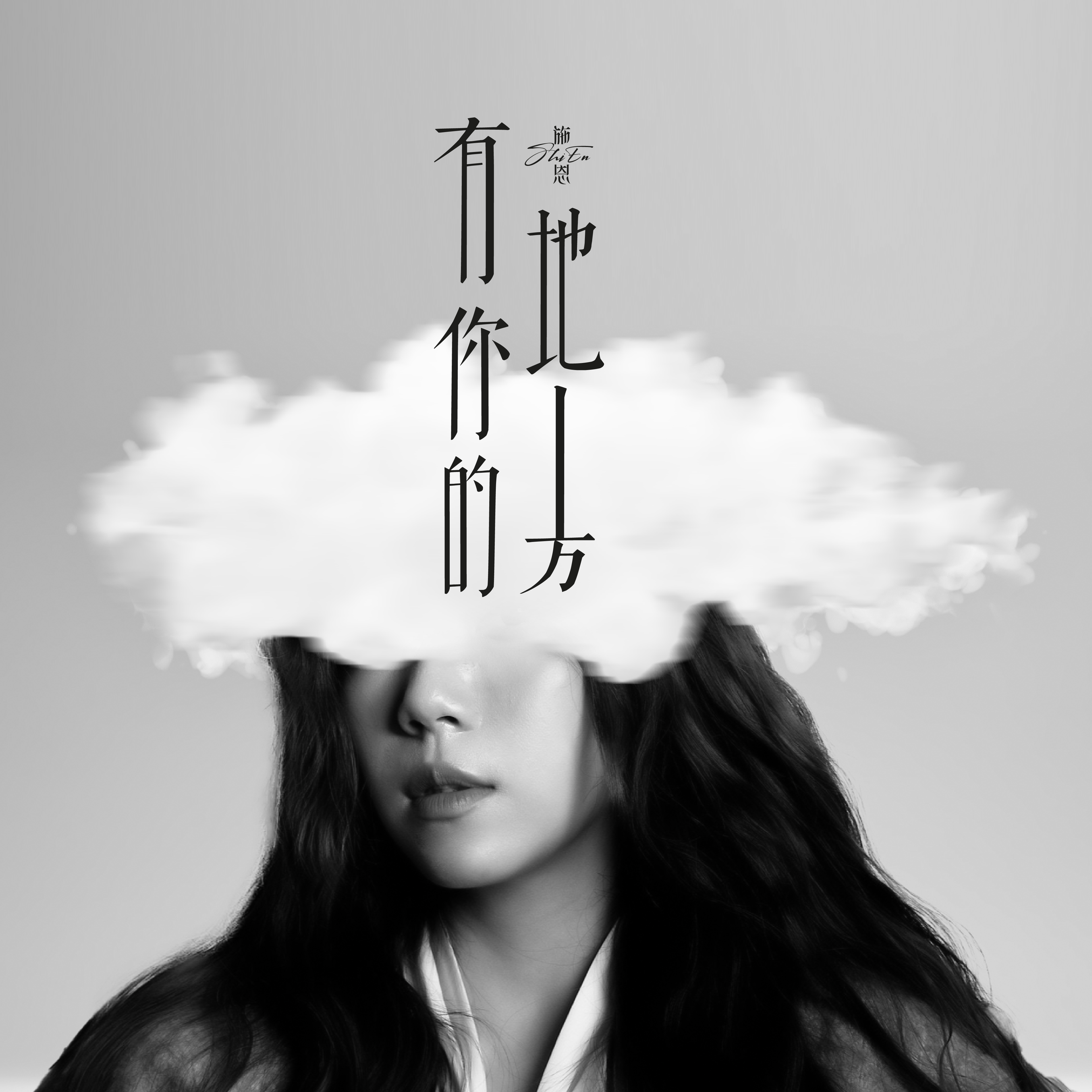 大马新生代歌手施恩推出全新单曲《有你的地方》