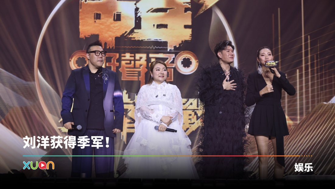 《中年好声音3》黄博夺冠军！大马选手张与辰勇夺亚军！ | XUAN