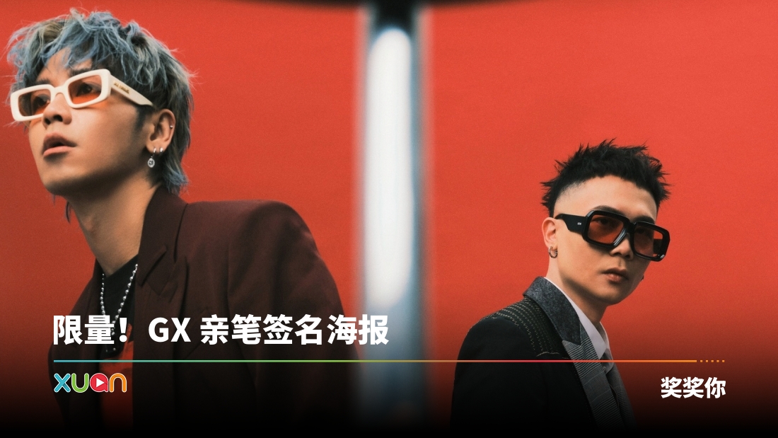 xuan_gx-poster-cover.jpg