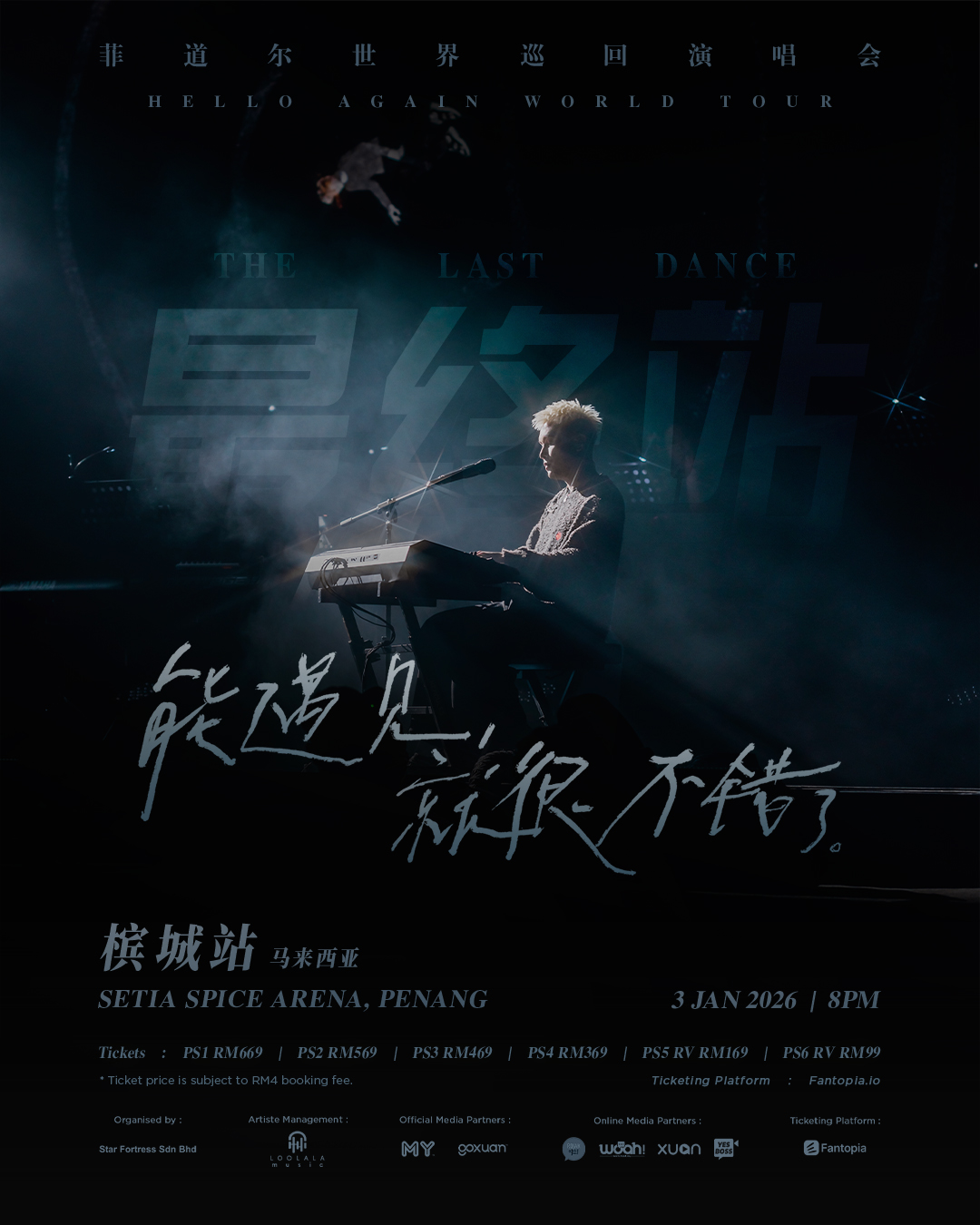菲道尔槟城演唱会
