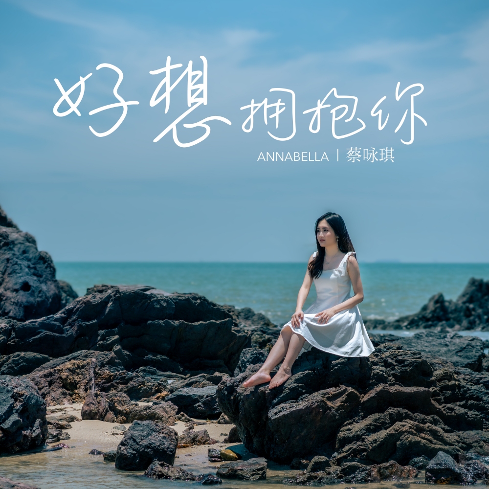 蔡咏琪推全新单曲《好想拥抱你》 