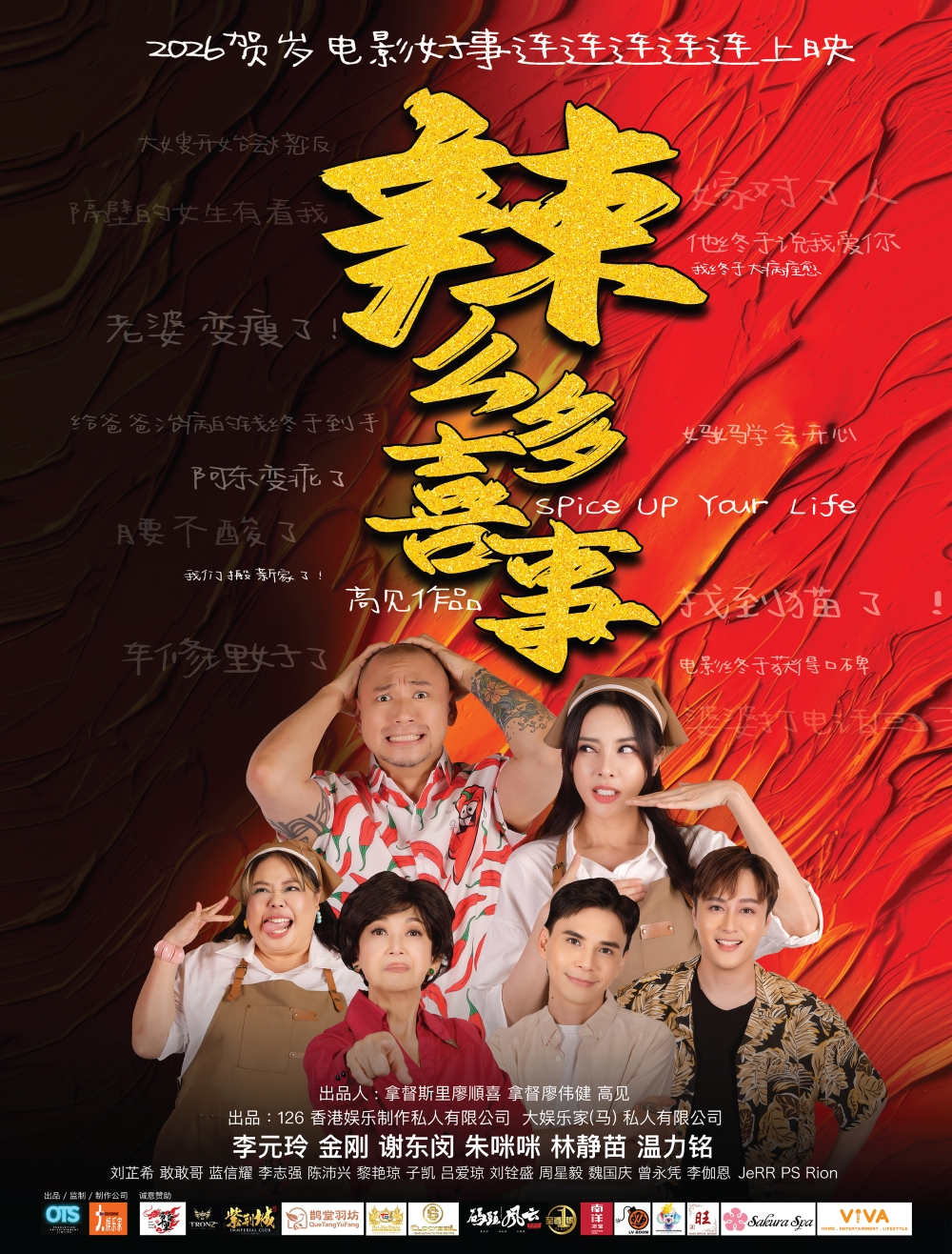 《辣么多喜事》即将上映