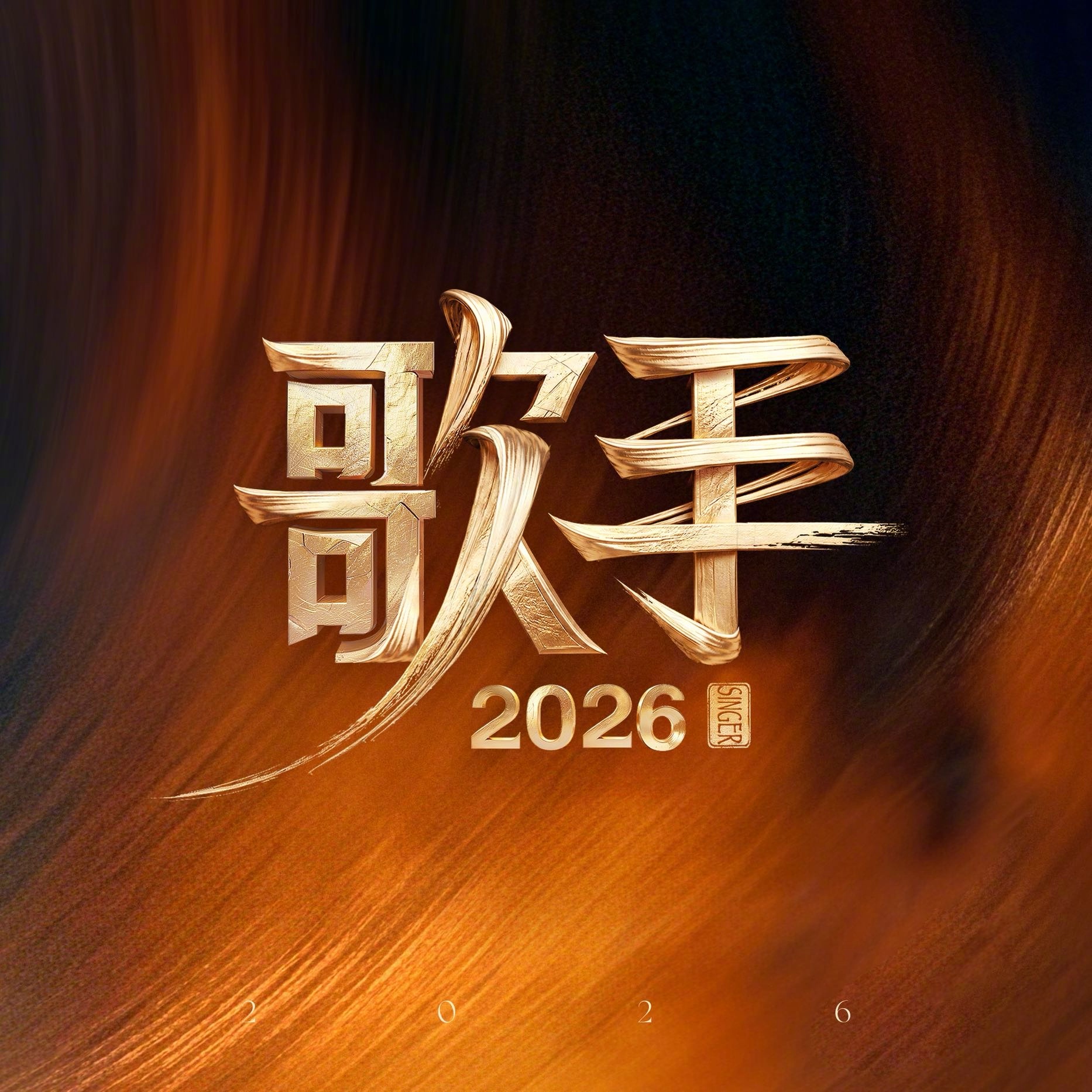 歌手
