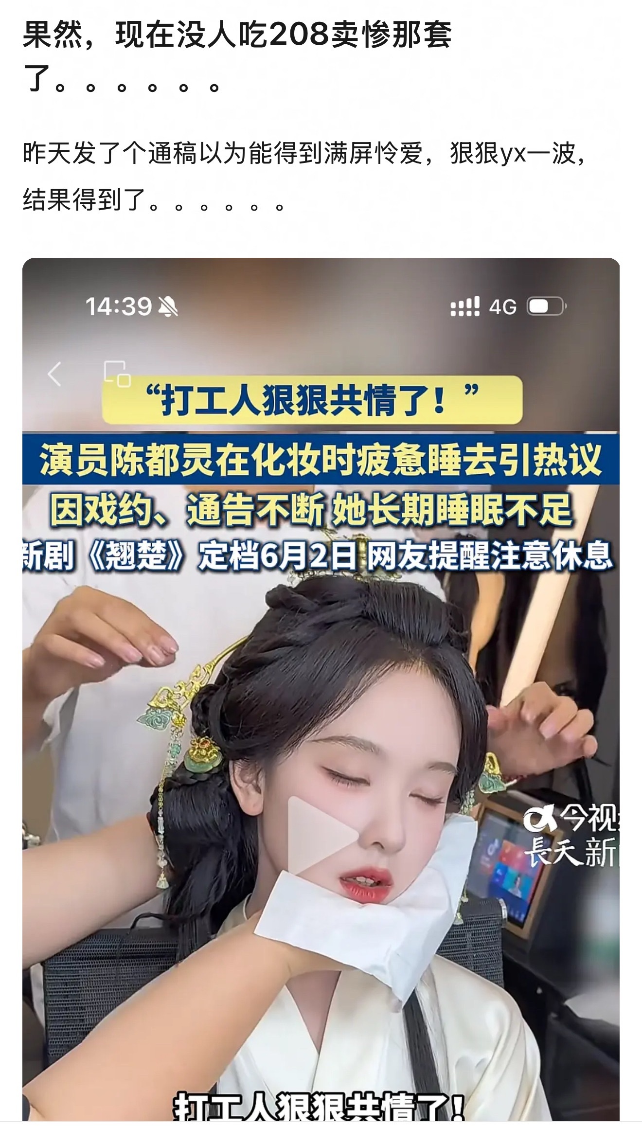陈都灵化妆累到睡着!
