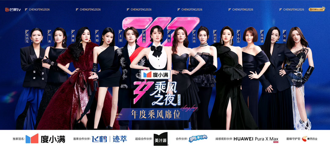 乘风2026｜成团名单曝光！