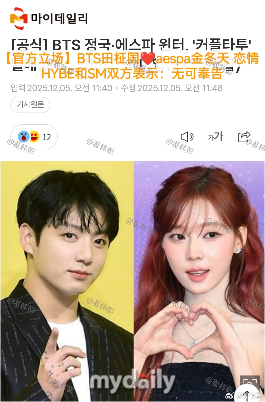 BTS柾国、aespa Winter曝恋情