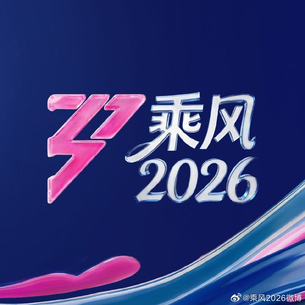 乘风2026