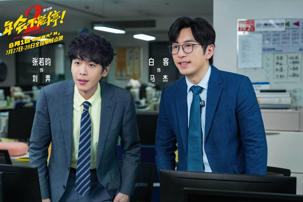 熬夜看戏|《年会不能停2》精准戳中打工人!