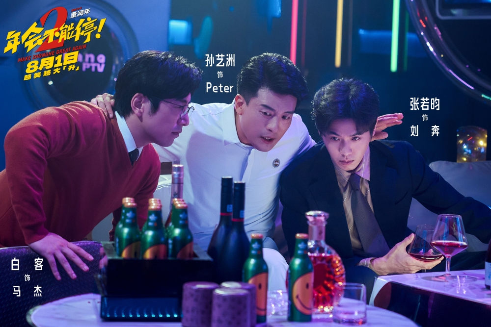 熬夜看戏|《年会不能停2》精准戳中打工人!