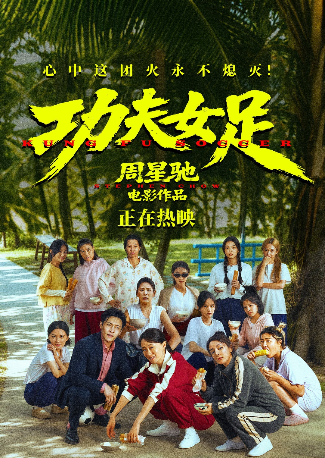 周星驰《功夫女足》上映5天后更换优化版片源!