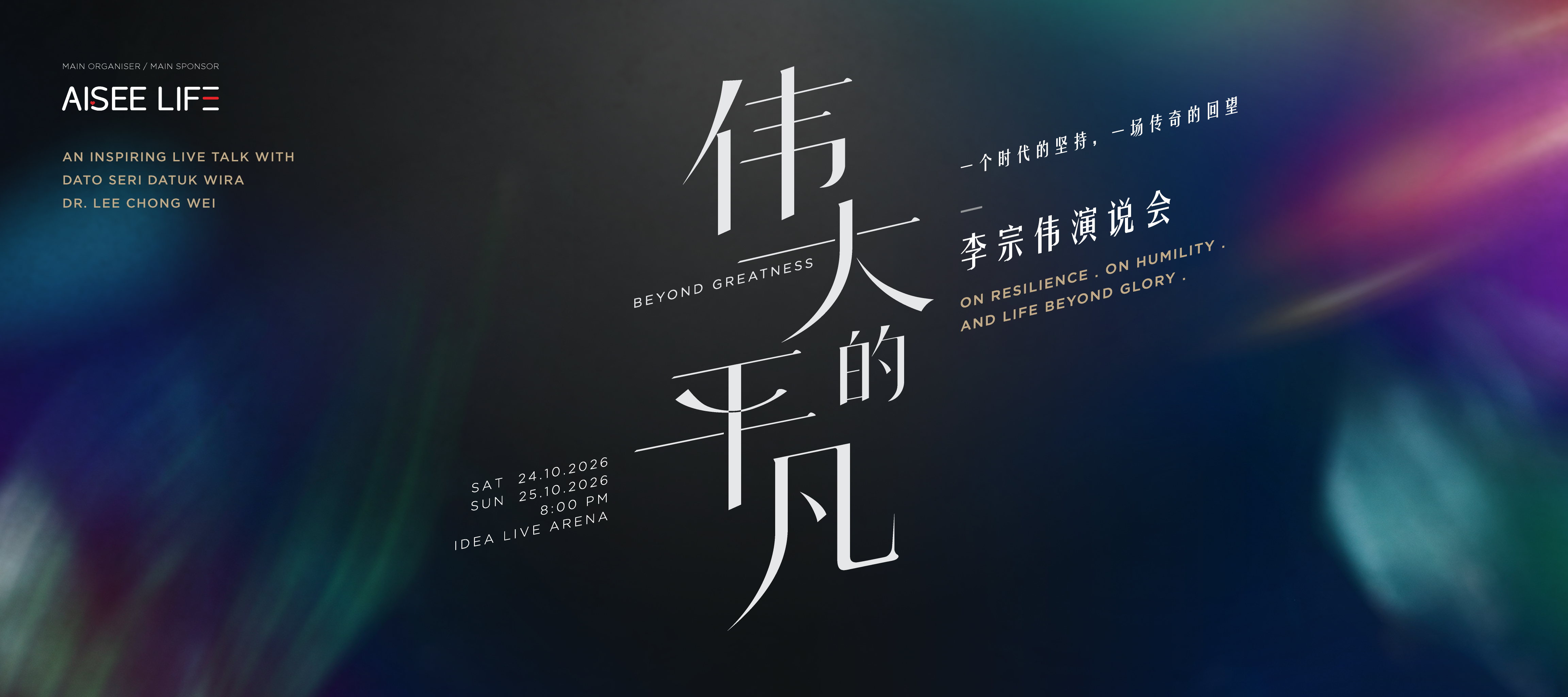李宗伟励志分享会