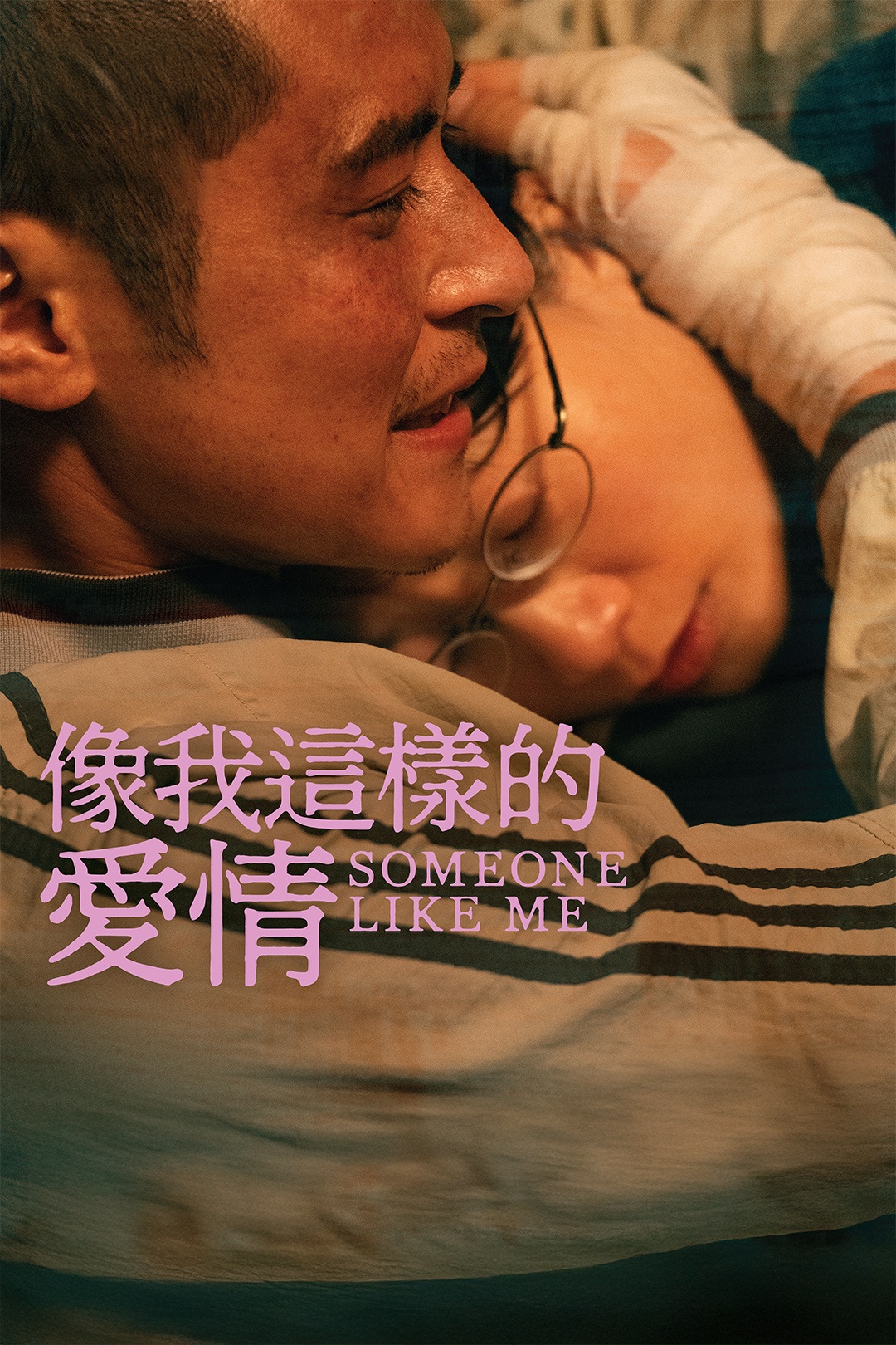 像我这样的爱情