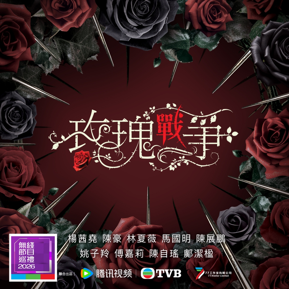 TVB 公布2026 8大重头剧集!