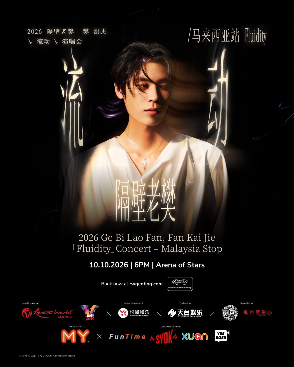 官宣！隔壁老樊1010重返云顶开唱！