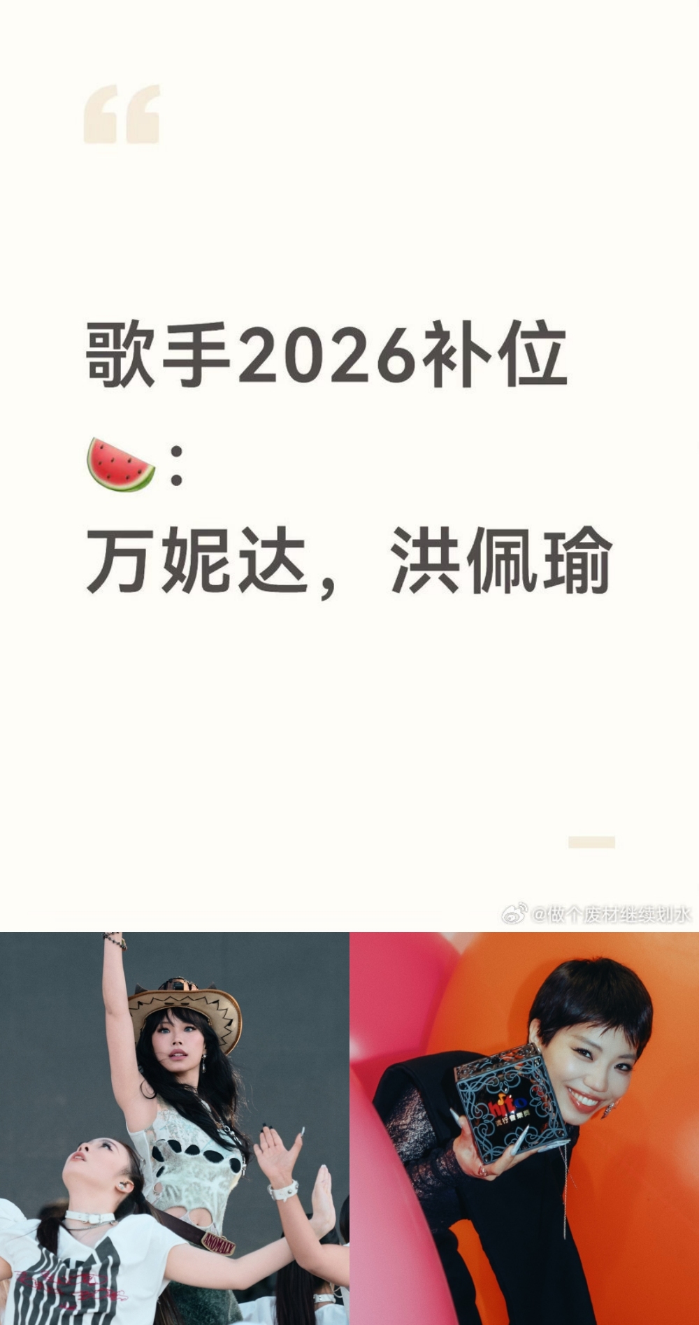 多个大V疯传：万妮达、洪佩瑜出战补位歌手！