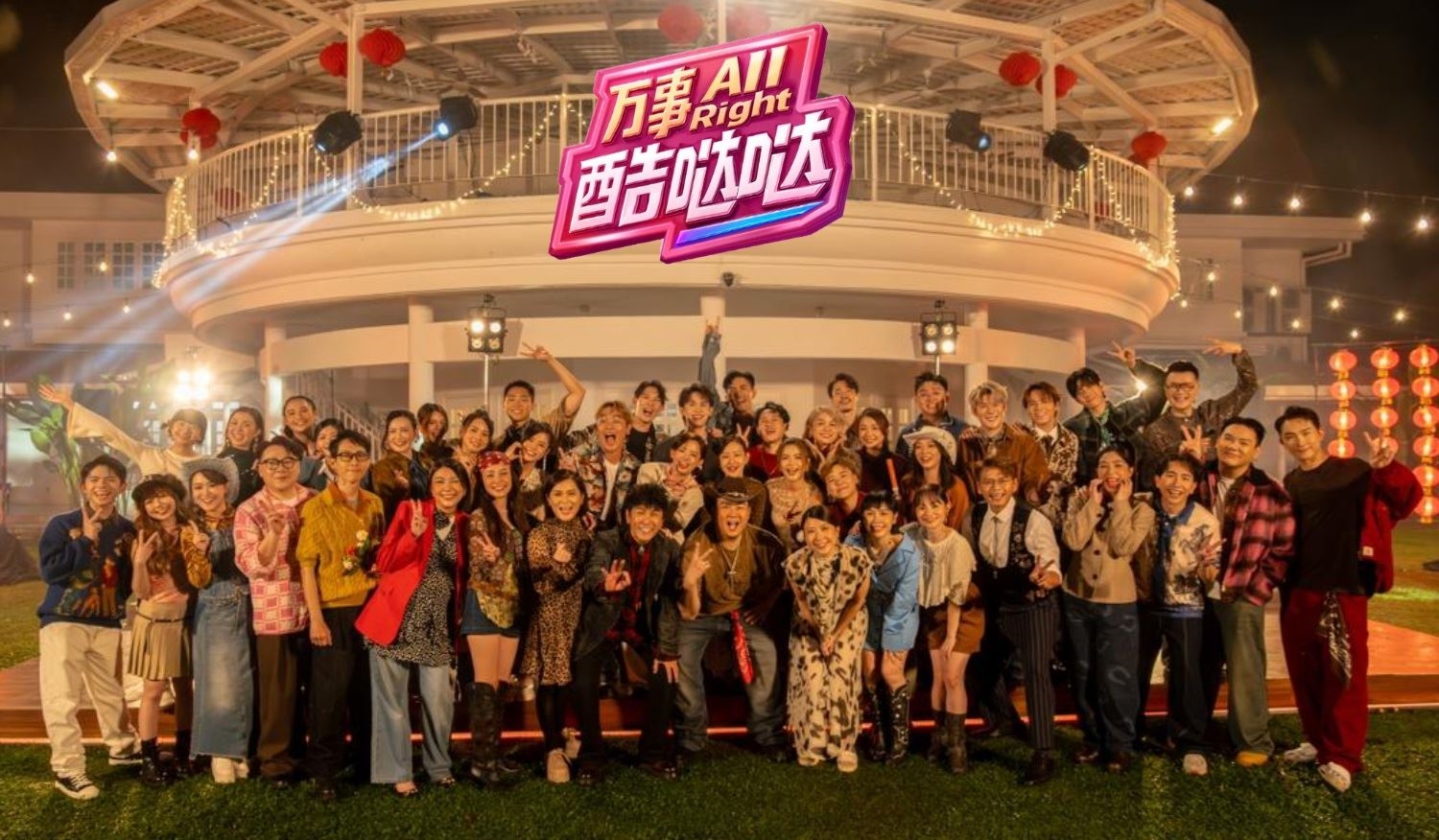 万事All Right 酷哒哒