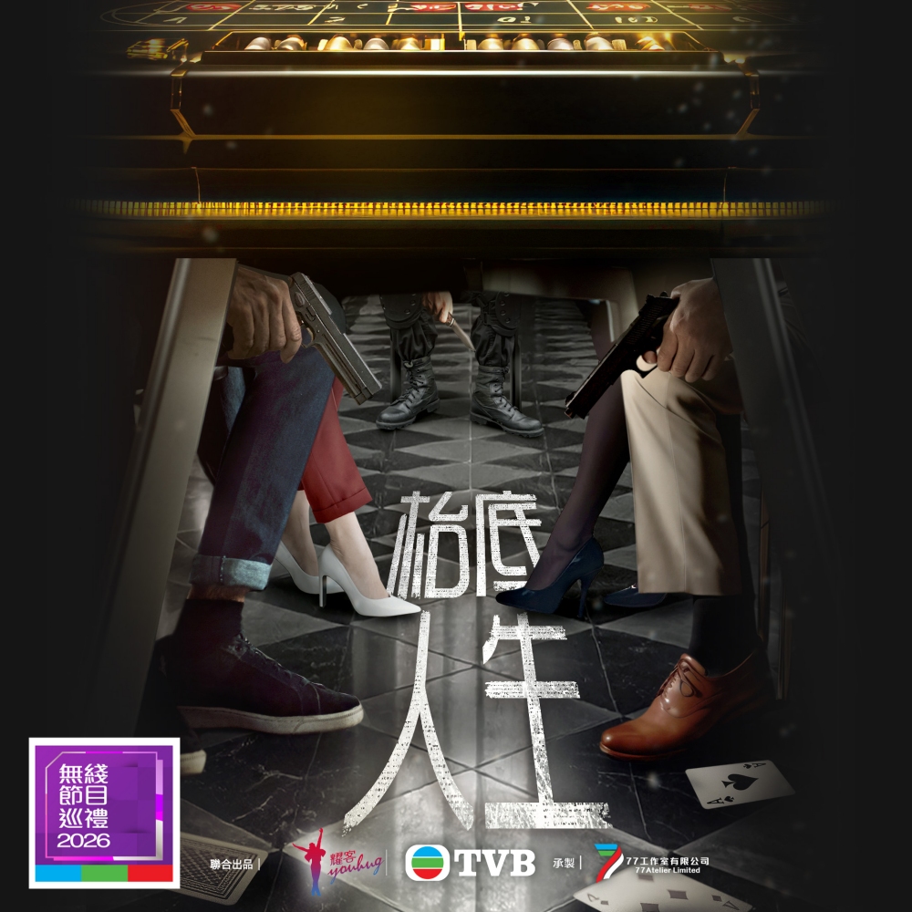 TVB 公布2026 8大重头剧集!