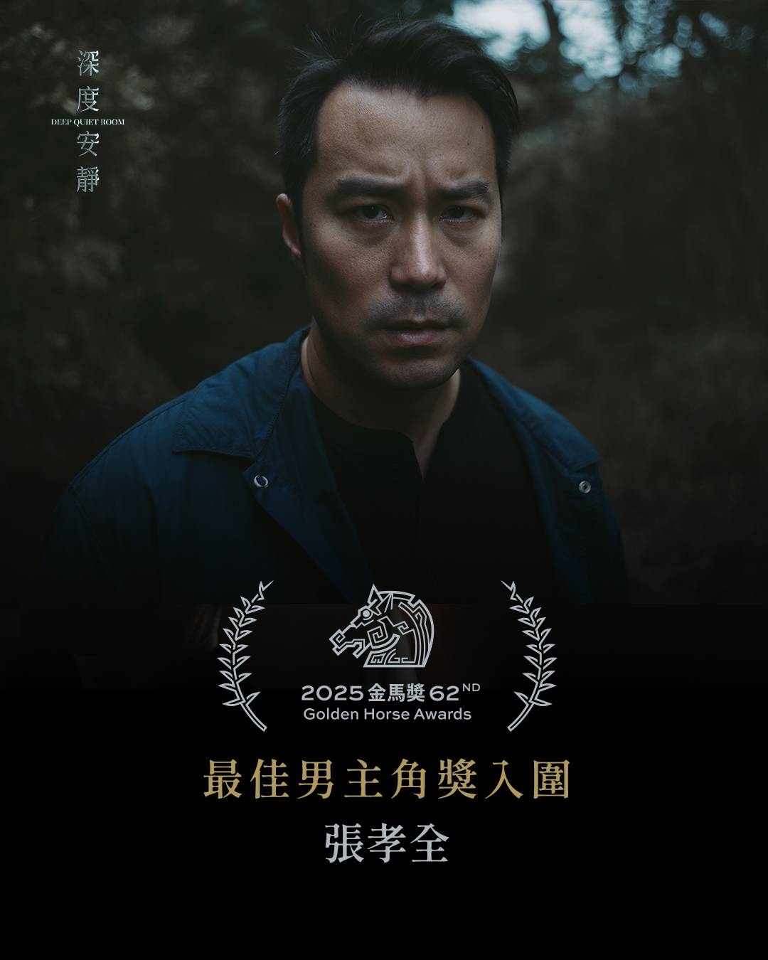 金马奖2025|颁奖典礼10大看点