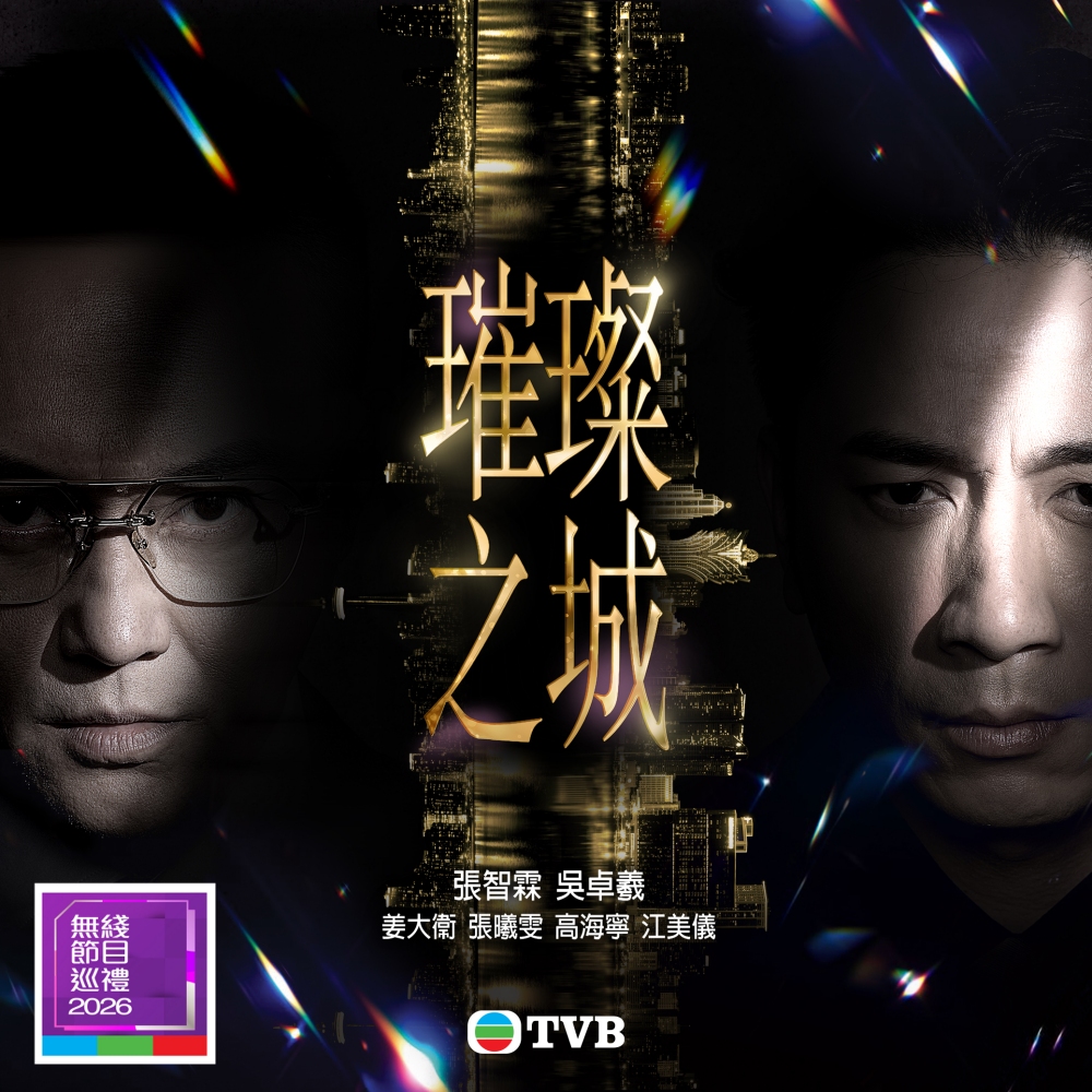 TVB 公布2026 8大重头剧集!
