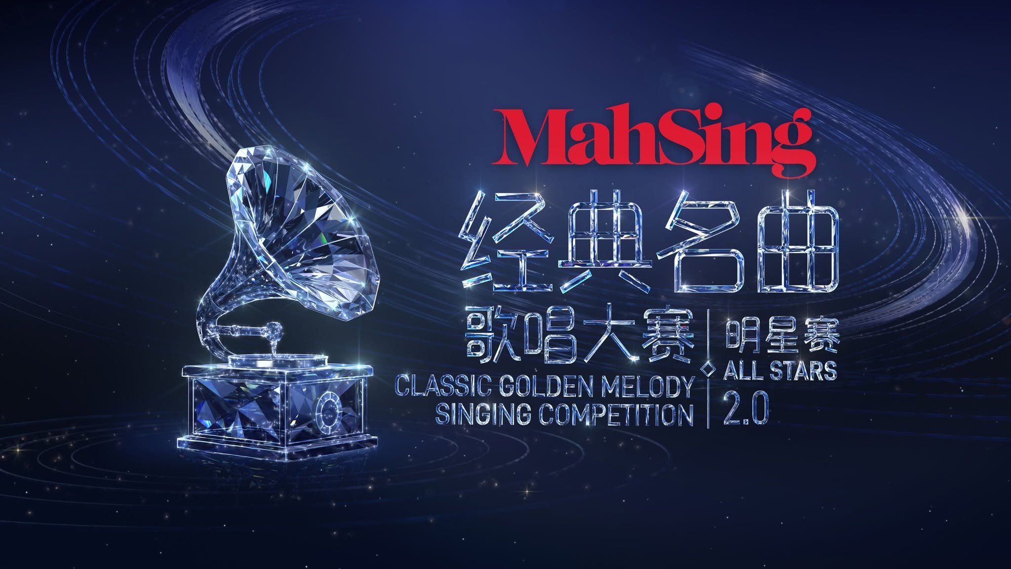 《Astro 经典名曲歌唱大赛 2026 明星赛2.0》