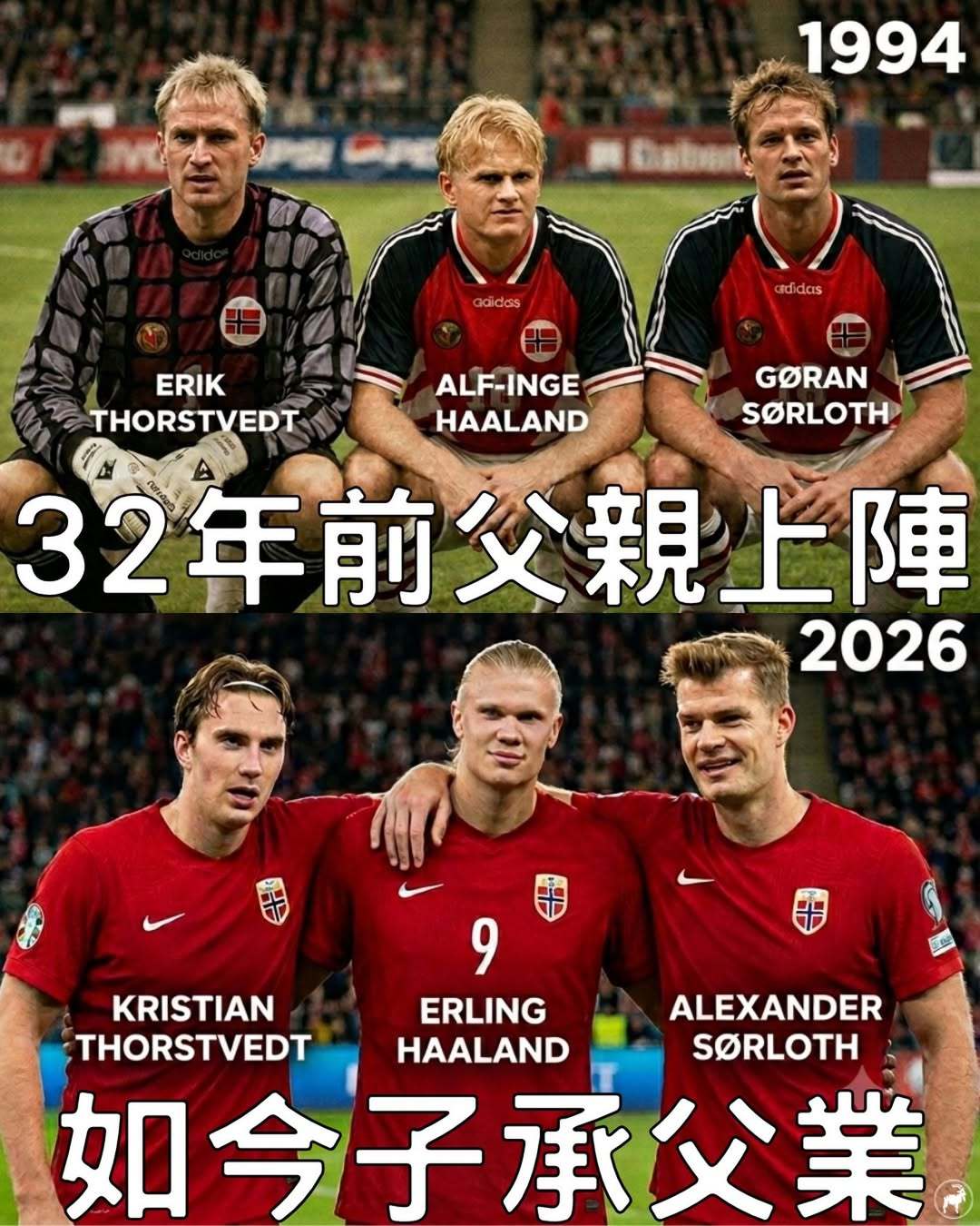 世界杯2026|32年后子承父业!
