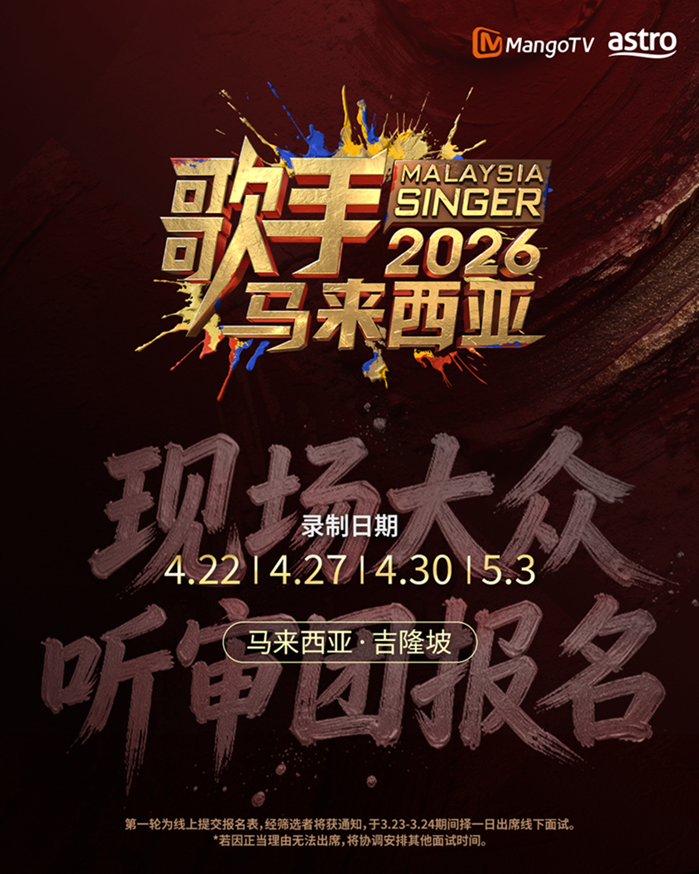 歌手2026•马来西亚篇
