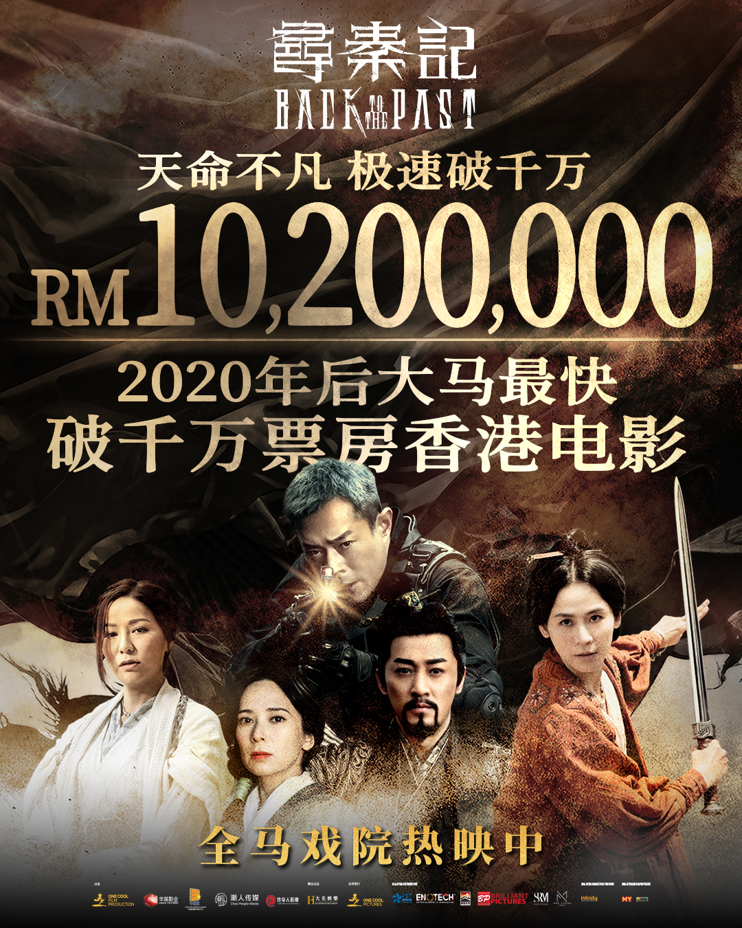 《寻秦记》大马票房破 1000万令吉！