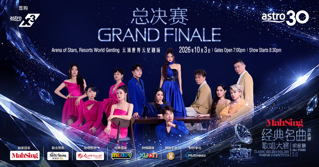 《Astro 经典名曲歌唱大赛 2026 明星赛2.0》