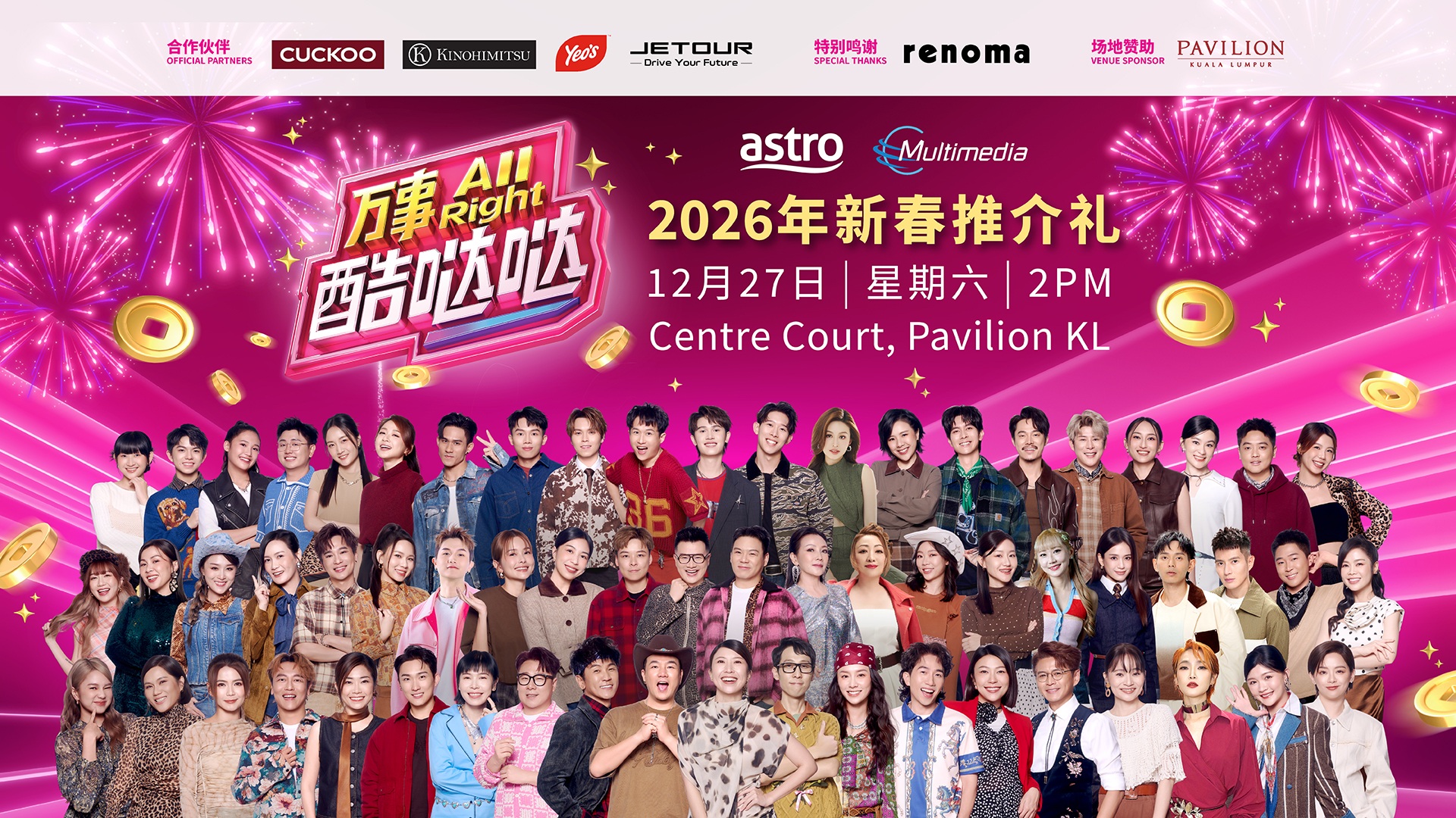 Astro  《万事All Right酷哒哒》2026年新春推介礼
