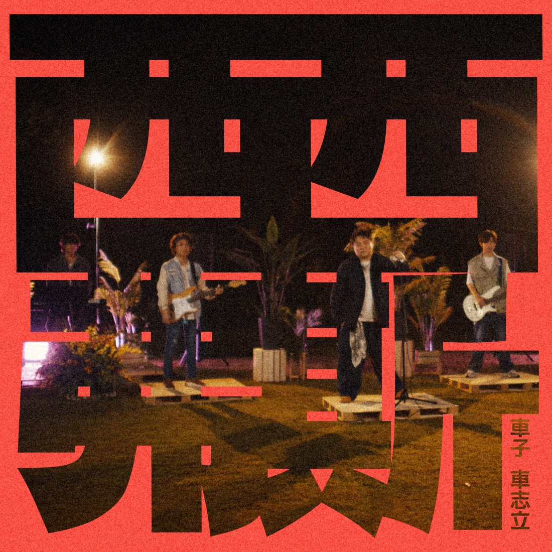 车子