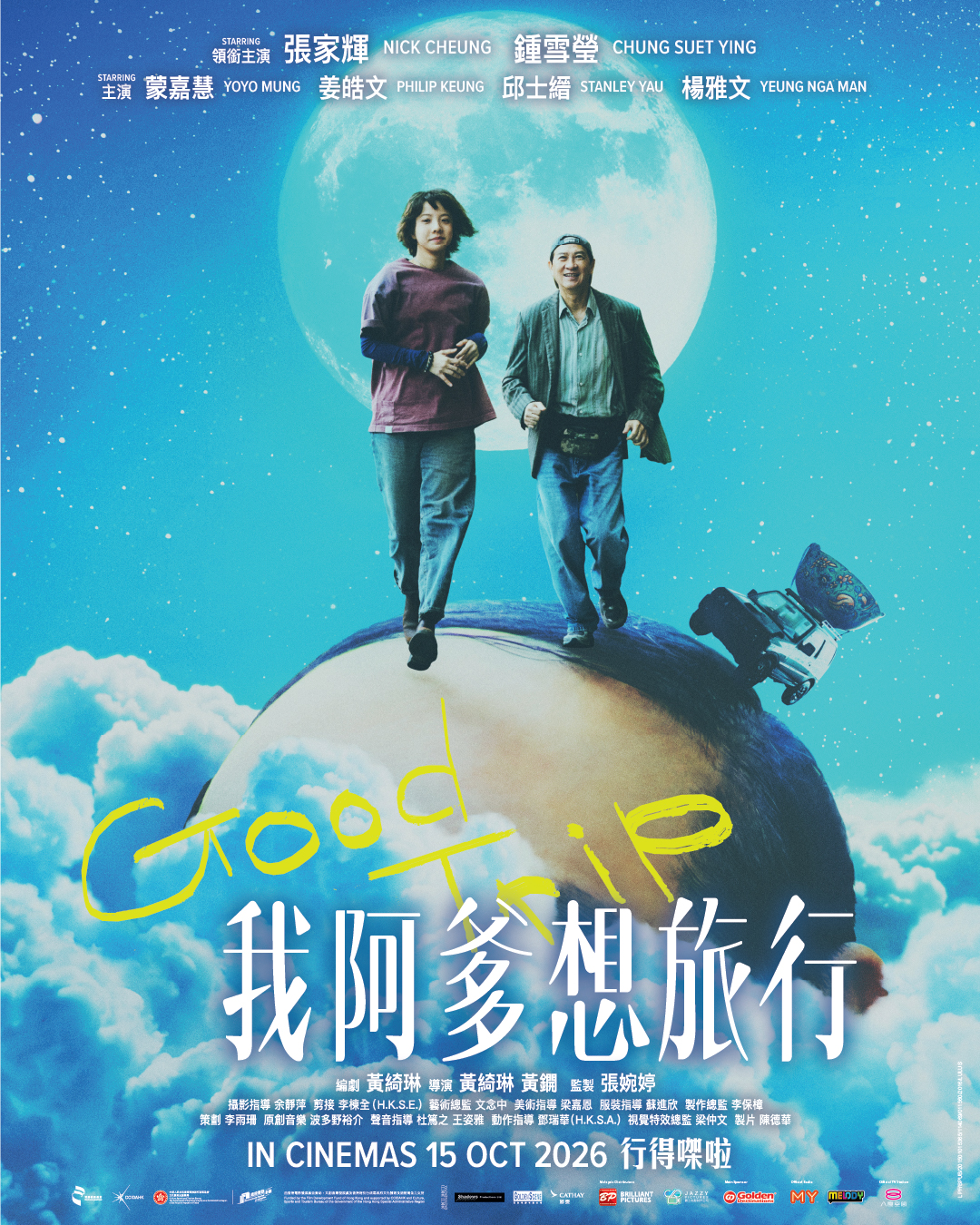 我阿爹想旅行