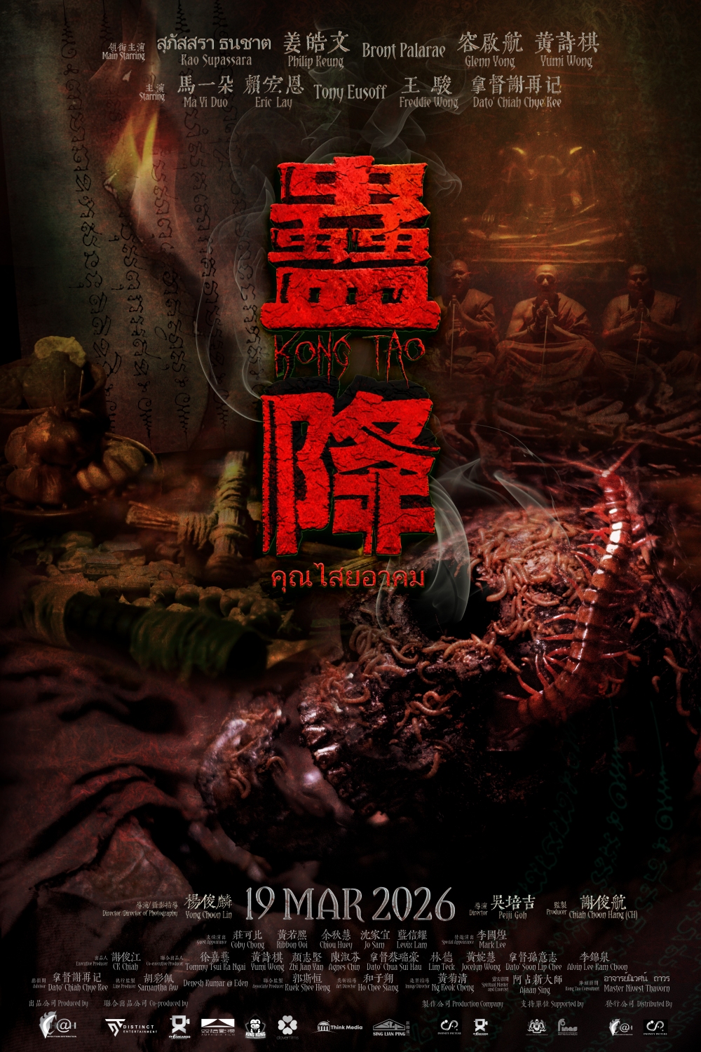 马新泰联手推出恐怖电影《蛊降》